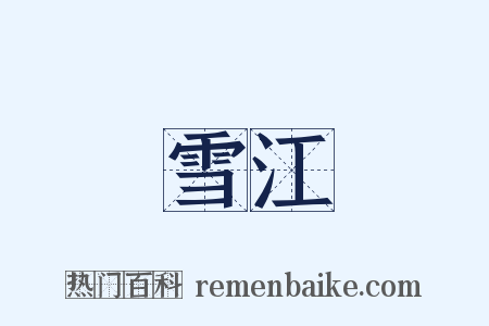 雪江是什么意思的图片